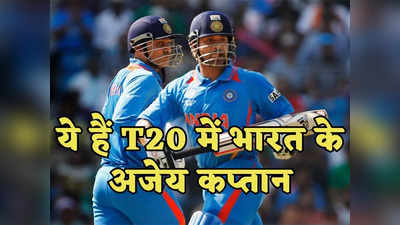 India T20 Captain Record: इन 3 सूरमाओं की कप्तानी में कभी T20 नहीं हारा है भारत, 100% है जीत का रिकॉर्ड