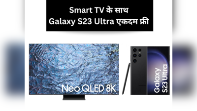 खरीदें सैमसंग का ये धांसू टीवी और घर लाएं Samsung Galaxy S23 Ultra एकदम फ्री