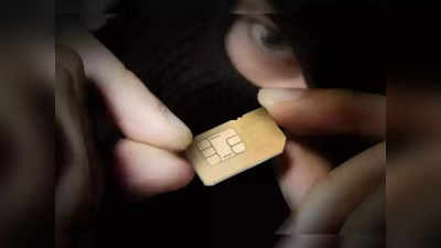 SIM Card Fraud: तुमच्या नावावर किती सिमकार्ड? अवघ्या मिनिटाभरात जाणून घ्या
