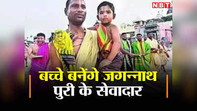 Jagannath Puri: एक साल के 3 बच्चे बने जगन्नाथ पुरी के सेवादार, हर साल मिलेंगे 1 से 2 लाख रुपए