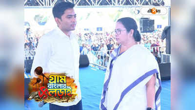 Mamata Abhishek : নবজোয়ারের হাফ সেঞ্চুরি! কর্মসূচির শেষ দিনে অভিষেকের সমর্থনে হাজির নেত্রী মমতা