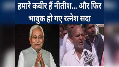 Bihar Cabinet Expansion: तीन-तीन बार छलक गए आंसू, रत्नेश सदा के कबीर और विश्वकर्मा क्यों हैं नीतीश?