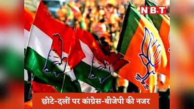 Madhya Pradesh Chunav 2023: चुनाव से पहले छोटे दलों की बढ़ी पूछ-परख, एसपी, बीएसपी और जयस के नेताओं से संपर्क साध रही बीजेपी और कांग्रेस