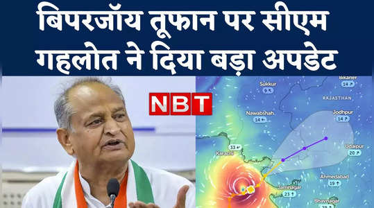 Ashok Gehlot: घबराने की जरूरत नहीं, चक्रवाती तूफान बिपरजॉय को लेकर राजस्थान में अलर्ट तो बोले सीएम गहलोत
