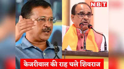 MP Election: अब BJP भी चली AAP की राह, मध्य प्रदेश से शुरू किया ‘मुफ्तखोर’ बनाने का रिवाज!