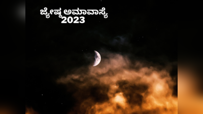 Jyeshtha Amavasya 2023: ಮಣ್ಣೆತ್ತಿನ ಅಮಾವಾಸ್ಯೆ ಶುಭ ಸಮಯ, ಪೂಜೆ ವಿಧಾನ, ಮಹತ್ವ ಹೀಗಿದೆ..!