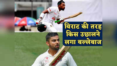 Najmul Hossain Shanto Century: शतक ठोक विराट की तरह उछालने लगा किस, इस बल्लेबाज ने खेली ऐतिहासिक पारी