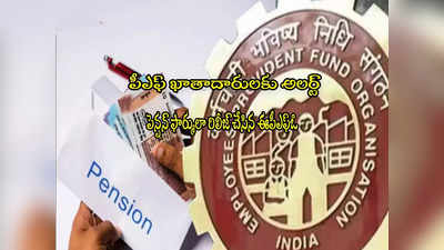 EPFO: పెన్షన్ ఎంతొస్తుందో మీరే తెలుసుకోండి? ఫార్ములా రిలీజ్ చేసిన ఈపీఎఫ్ఓ