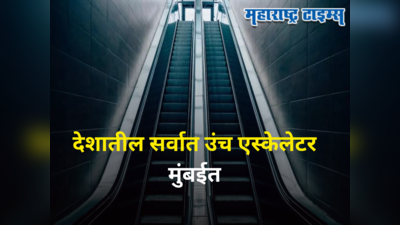 Mumbai Metro : अबब! ६ मजली इमारतीऐवढा एस्केलेटर मुंबईत, अवघ्या २० मिनिटांत थेट मुंबई विमानतळावर करणार टच