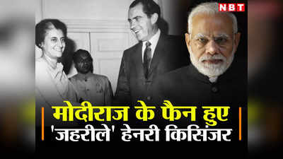 इंदिरा गांधी से मुलाकात, भारतीयों को दी गाली, अब मोदीराज की जय-जय क्‍यों कर रहे हेनरी किसिंजर