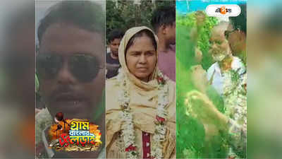 West Bengal Panchayat Election : নন্দীগ্রামের ৩ পঞ্চায়েতে বিনা প্রতিদ্বন্দ্বিতায় জয়ী তৃণমূল, উচ্ছ্বাস জোড়াফুল শিবিরে