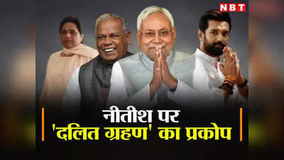 Nitish Kumar and Dalit politics: नीतीश के मिशन एंटी मोदी पर दलित ग्रहण, विपक्षी एकता की बैठक में क्या EXCUSE देंगे बिहार सीएम