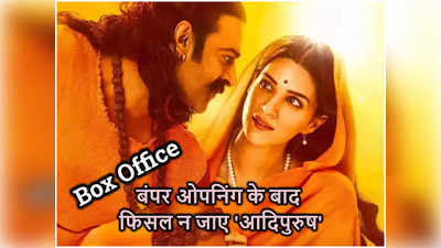 Adipurush Box Office Day 1: जय श्री राम के नारों के बीच आदिपुरुष की बंपर ओपनिंग, शाम में और बढ़ेगी भीड़