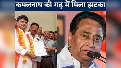 Chhindwara News: विधानसभा चुनाव से पहले छिंदवाड़ा में कमलनाथ को झटका, बीजेपी को मिली बड़ी सफलता