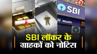 SBI Customer Alert : एसबीआई ने अपने ग्राहकों को जारी किया नोटिस, बैंक में लॉकर लिया है तो जल्द कर लें यह काम