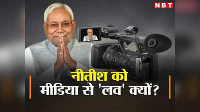 Opinion : नीतीश कुमार को मीडिया से अचानक लव क्यों हो गया? अंदर की खबर तो ये है
