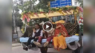 JCB Viral Video: JCB का है जमाना! गाड़ी छोड़ दूल्हा JCB पर लेकर आया दुल्हन को अपने घर, वीडियो वायरल