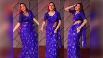 Viral Video: নীল শাড়িতে Jhalla Wallah গানে উদ্দাম নাচ ! যুবতীর এনার্জি কাঁপিয়ে দিল নেটপাড়া, রইল ভিডিয়ো