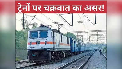 Biporjoy Train: बिपरजॉय का दंश रेलवे के ऑपरेशन पर, पश्चिम रेलवे में ट्रेन सेवा बुरी तरह से हुई प्रभावित