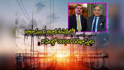 Tata Power: టాటాకు షాకిచ్చిన అదానీ.. 3000 మంది మారిపోతున్నారు.. ఇదే అసలు కారణం! 