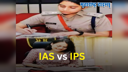 IAS vs IPS : कोणाला किती पगार आहे, कमाईत कोण पुढे आहे? वाचा सविस्तर... 