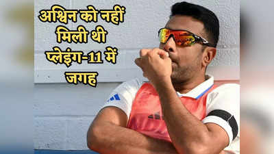 रविचंद्रन अश्विन का छलका दर्द, वर्ल्ड टेस्ट चैंपियनशिप फाइनल के बाद बोले गेंदबाज बनने का रहेगा पछतावा?