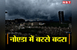 Noida Rain: तूफान बिपरजॉय का नोएडा में दिखा असर! तेज हवाओं के साथ झमाझम बारिश ने शांत कर दी गर्मी