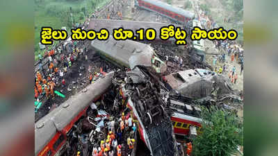 Odisha train tragedy: ఒడిశా రైలు బాధితులకు రూ.10 కోట్లు.. జైలు నుంచి ఆర్థిక నేరగాడి ప్రకటన