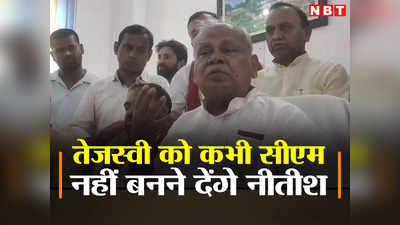 Bihar Politics: ‘नीतीश कुमार कुर्सी के लिए बीजेपी से मिल जाएंगे! जीतन राम मांझी बोले- कभी तेजस्वी को सीएम नहीं बनने देंगे