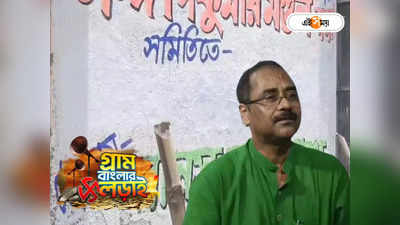 West Bengal Panchayat News : টিকিট পেলেন না তৃণমূল বিধায়ক, দেওয়াল থেকে মোছা হল নাম! মহিষাদলে হইচই