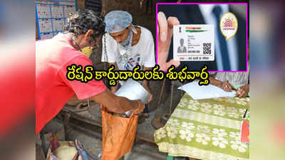 Ration Card: రేషన్ కార్డు ఉన్న వారికి శుభవార్త.. మరో 3 నెలలు గడువు పొడిగింపు! 