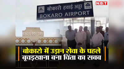 Bokaro Airport: बोकारो एयरपोर्ट से जल्द शुरू होगी विमान सेवा, जानिए विशेषज्ञों की टीम ने क्यों जताई चिंता