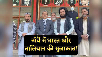 India Taliban News: तालिबान के लिए सही! एक साथ आए भारत-पाकिस्तान, जानें नॉर्वे जाकर क्या की बात