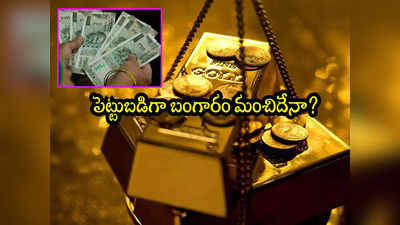 Gold: బంగారంపై ఇన్వెస్ట్ చేయడం మంచిదేనా? నిపుణులు ఇలా చెబుతున్నారేంటి?