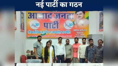 Chhattisgarh News: छत्तीसगढ़ में नई राजनीतिक पार्टी का गठन, 90 सीटों पर किया चुनाव लड़ने का ऐलान, जानें किसका मिला समर्थन