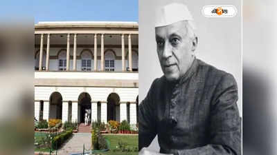 Nehru Memorial Museum: নেহরুর স্মৃতি বিজড়িত সংগ্রহশালার নামবদল! প্রতিহিংসার রাজনীতির অভিযোগ কংগ্রেসের