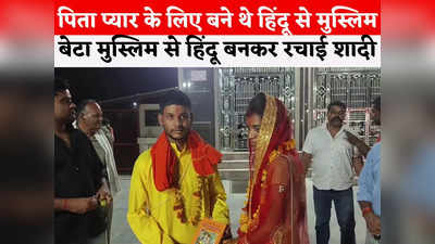 MP News: फाजिल बना अमन राय, फिर मंदिर में रचाई शादी... प्यार के लिए मजहब बदलने वाले लड़के की कहानी