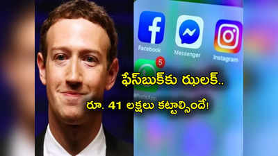 Facebook: ఫేస్‌బుక్‌కు గట్టి ఎదురుదెబ్బ.. కోర్టుకెక్కిన ఆ వ్యక్తికి రూ.41 లక్షలు చెల్లించాల్సిందే!