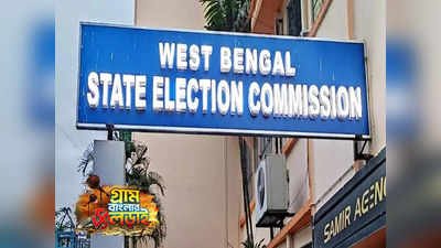 West Bengal Panchayat Election : শাসকদলের হুমকি? বিরোধীদের টোপ? এক ক্লিকেই পঞ্চায়েত ভোটারের অভিযোগ পৌঁছবে কমিশনে