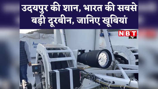 india s biggest telescope in udaipur know its specialities watch video