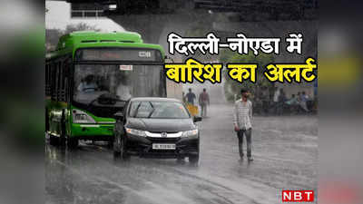 बिपरजॉय ने दिल्ली-नोएडा को भिगोया, आज भी होगी बारिश, घर से निकलने से पहले पढ़ लें मौसम का अपडेट
