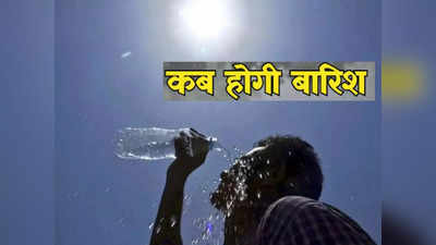 Bihar Weather Today: भीषण गर्मी से तप रहा दक्षिण बिहार, आखिर कहां अटक गया मॉनसून, पटना-गया में कब होगी बारिश