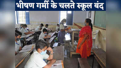 Patna School Closed News: पटना में 24 जून तक स्कूल बंद, भीषण गर्मी और लू के चलते डीएम ने दिए आदेश