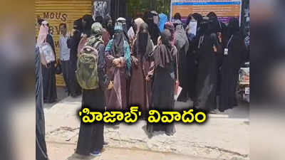 Hyderabad: హిజాబ్ ధరించి డిగ్రీ పరీక్షలకు విద్యార్థినులు.. హోంమంత్రి వివాదాస్పద కామెంట్స్ 