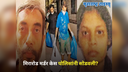 Mumbai Murder Case : मनोज आंबटशौकिन, सरस्वतीसोबत लग्नानंतर केलं भयंकर, मिरारोड मर्डर केसला वेगळं वळण... 