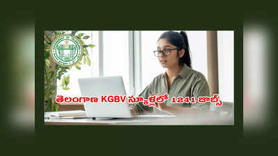 TS KGBV : తెలంగాణ KGBV స్కూళ్లలో 1241 ఉద్యోగాలు.. మరికాసేపట్లో నోటిఫికేషన్‌ విడుదల.. పూర్తి వివరాలివే 