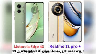 Realme 11 pro Plus vs Motorola Edge 40: 30 ஆயிரத்தில் சிறந்த வேல்யூ போன் எது?
