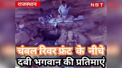 Rajasthan Chunav Ground Report : चंबल रिवरफ्रंट के नीचे दबी 16वीं शताब्दी की प्रतिमाएं, उद्घाटन से पहले मचा बवाल