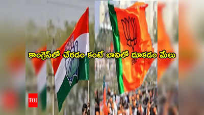 Congress: కాంగ్రెస్‌లో చేరడం కంటే బావిలో దూకడం మేలు.. సంచలన వ్యాఖ్యలు