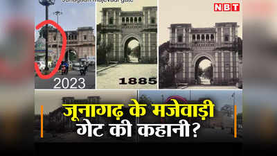Majevadi Gate: जूनागढ़ के 360 साल पुराने मजेवाड़ी गेट के आगे कब बनी दरगाह, जानिए वायरल तस्वीरों का पूरा सच